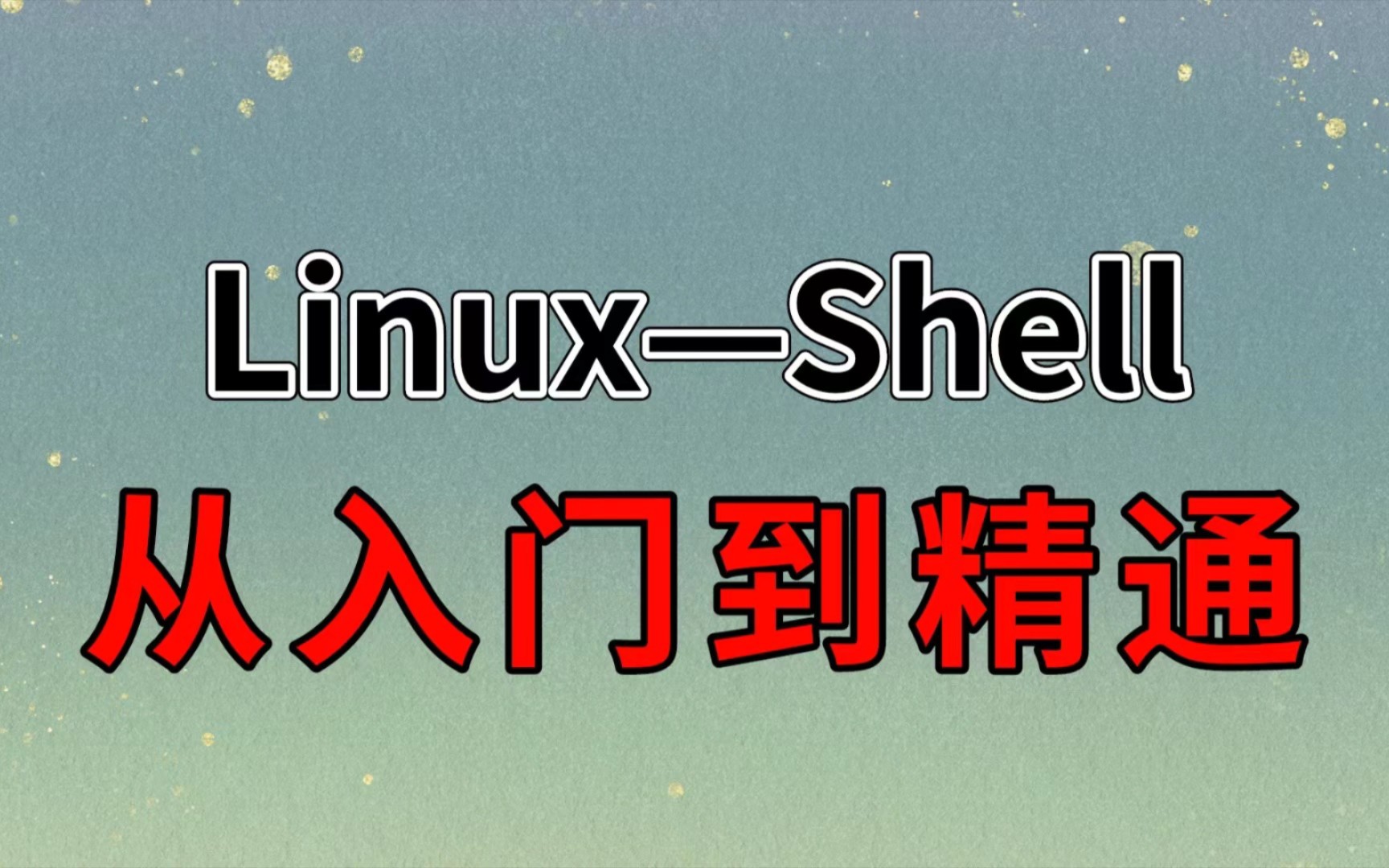 Linux–Shell从入门到精通,从基础知识到shell命令,再到shell脚本编写实战,整整165页,看到就是赚了!!!哔哩哔哩bilibili