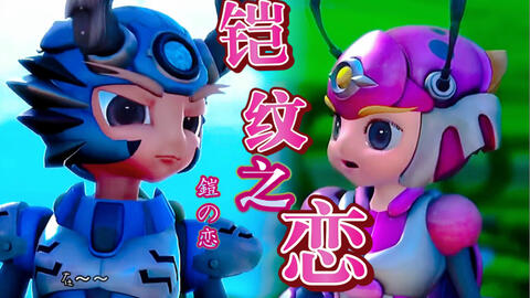 【铁甲威虫】【铠纹】与你相遇 一定是上天最好的安排