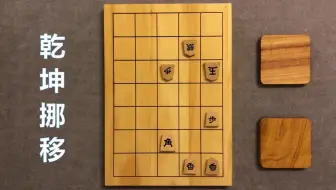 互动视频]诘将棋(2)-7手诘_哔哩哔哩_bilibili