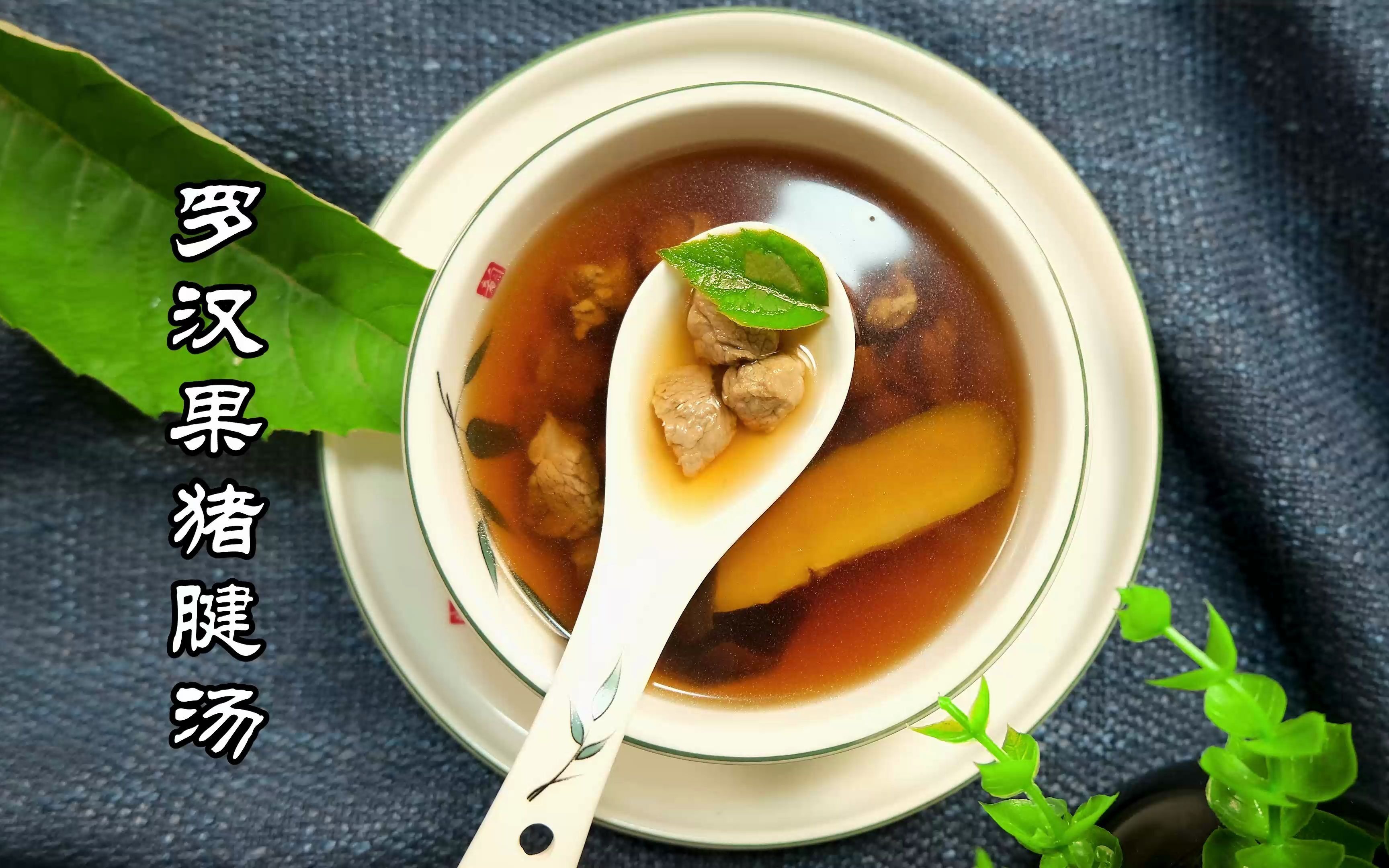 4k画质美食.久咳不愈,试试罗汉果猪腱汤,清甜回甘,利咽化痰