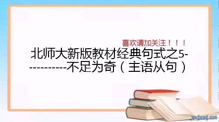 北师大新教材经典句式+语法+写作之5不足为奇(主语从句)哔哩哔哩bilibili