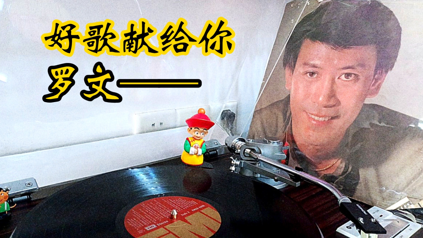 [图]黑胶音乐｜罗文名曲｜好歌献给你