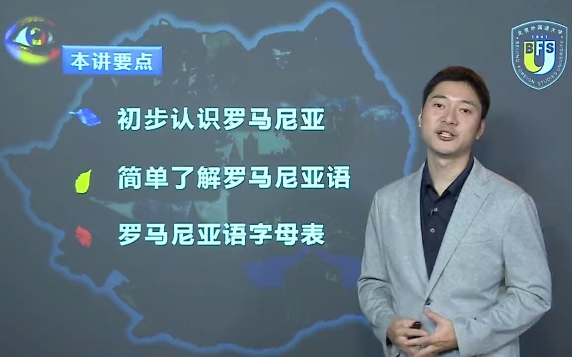 [图]【北外网课】罗语语音第1讲 罗马尼亚-罗马尼亚语-字母表