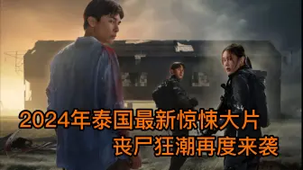 Download Video: 《死亡包裹》2024年泰国最新惊悚大片！丧尸狂潮再度来袭！