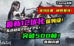 Download Video: 永劫最新12优化！突破500帧！火罗国高点300帧！混战200帧！解决闪退卡顿！不超频！安全帧数暴涨！