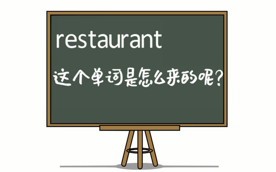 每天学点英语:英语单词restaurant是怎么来的呢?哔哩哔哩bilibili