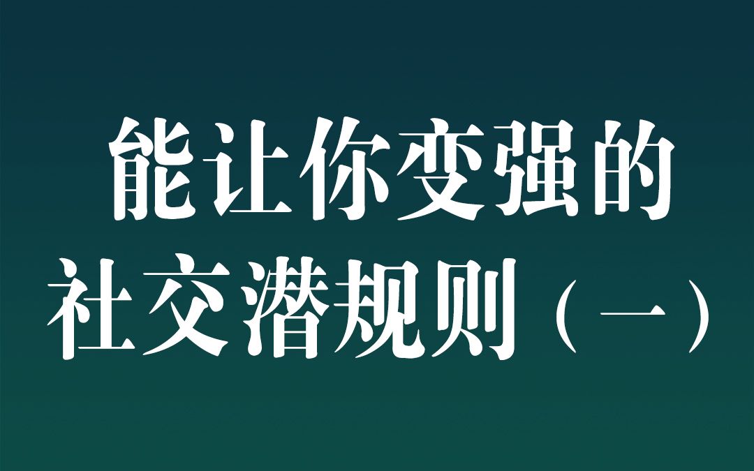 [图]能让你变强的社交潜规则（一）