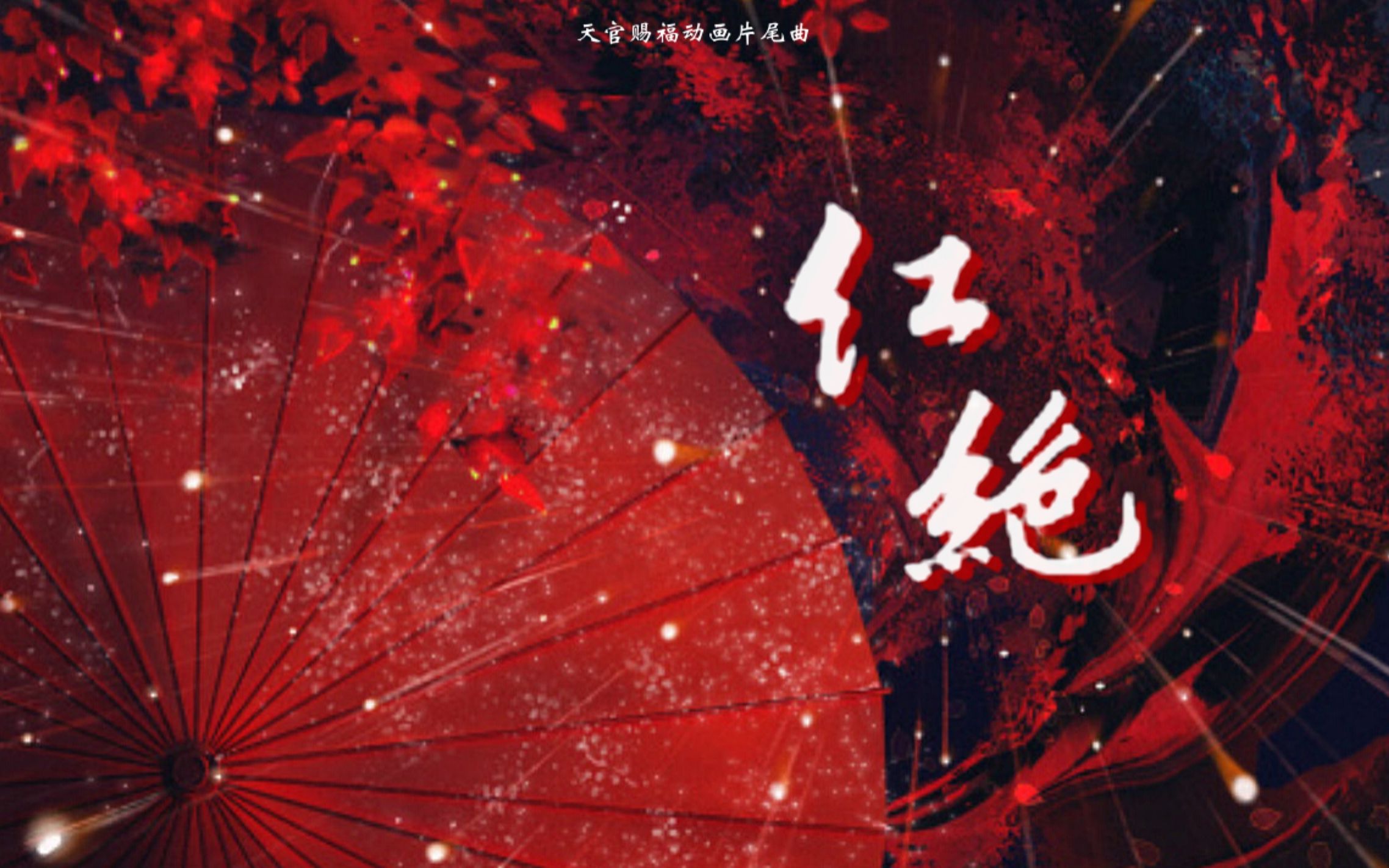 【红绝】【天官赐福】【翻唱】殿下,我永远是你最忠诚的信徒…_哔哩