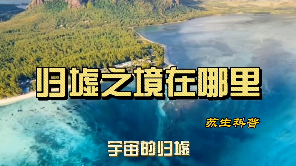 山海经中的归墟在哪里?马里亚纳海沟还是尼莫点,又或者在银河中哔哩哔哩bilibili