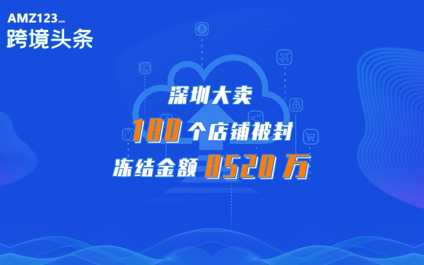 深圳大卖在封号潮中损失惨重,营收从每月4亿降至5千万!哔哩哔哩bilibili