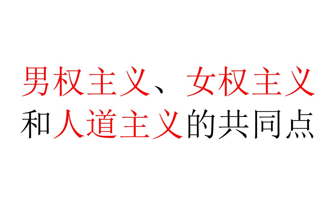 【性的政治学】男权主义、女权主义和人道主义的共同点哔哩哔哩bilibili