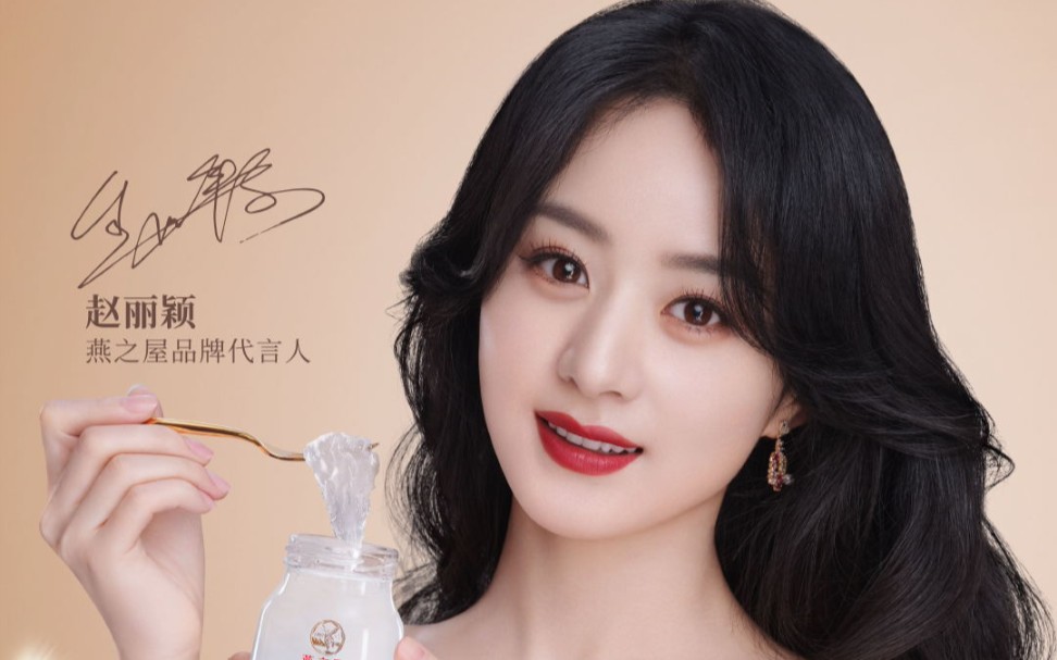 赵丽颖燕之屋代言,卧槽真的好美啊