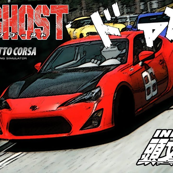 MF Ghost（伪）动画OP「The Next Generation」｜Assetto Corsa复刻