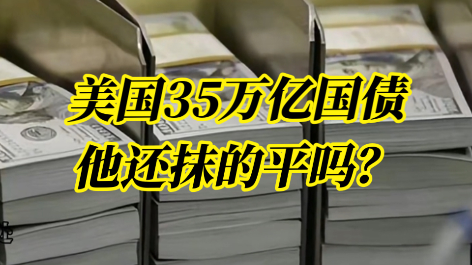 【我就是心净】美国350,000亿国债到最后究竟会如何抹平?他还抹的平吗?哔哩哔哩bilibili