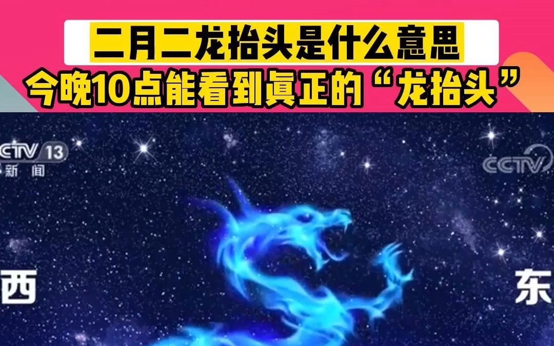 二月二龙抬头是什么意思?今晚十点能看到真正的龙抬头哔哩哔哩bilibili