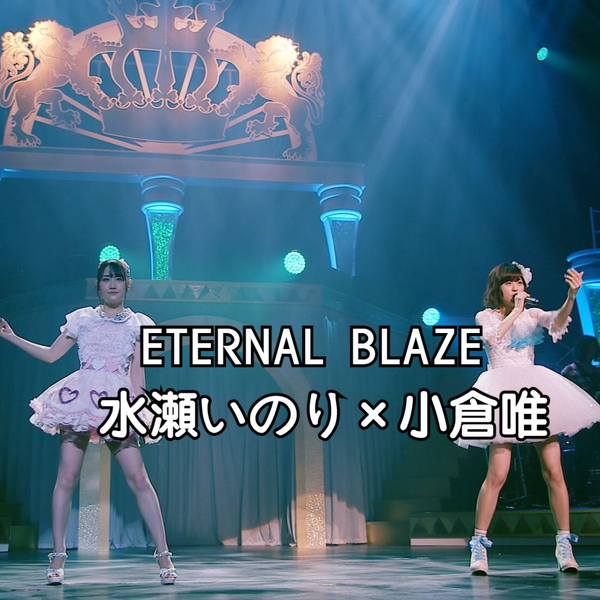 Blu-ray] 水瀬いのり×小倉唯- ETERNAL BLAZE (full ver.)_KING SUPER 