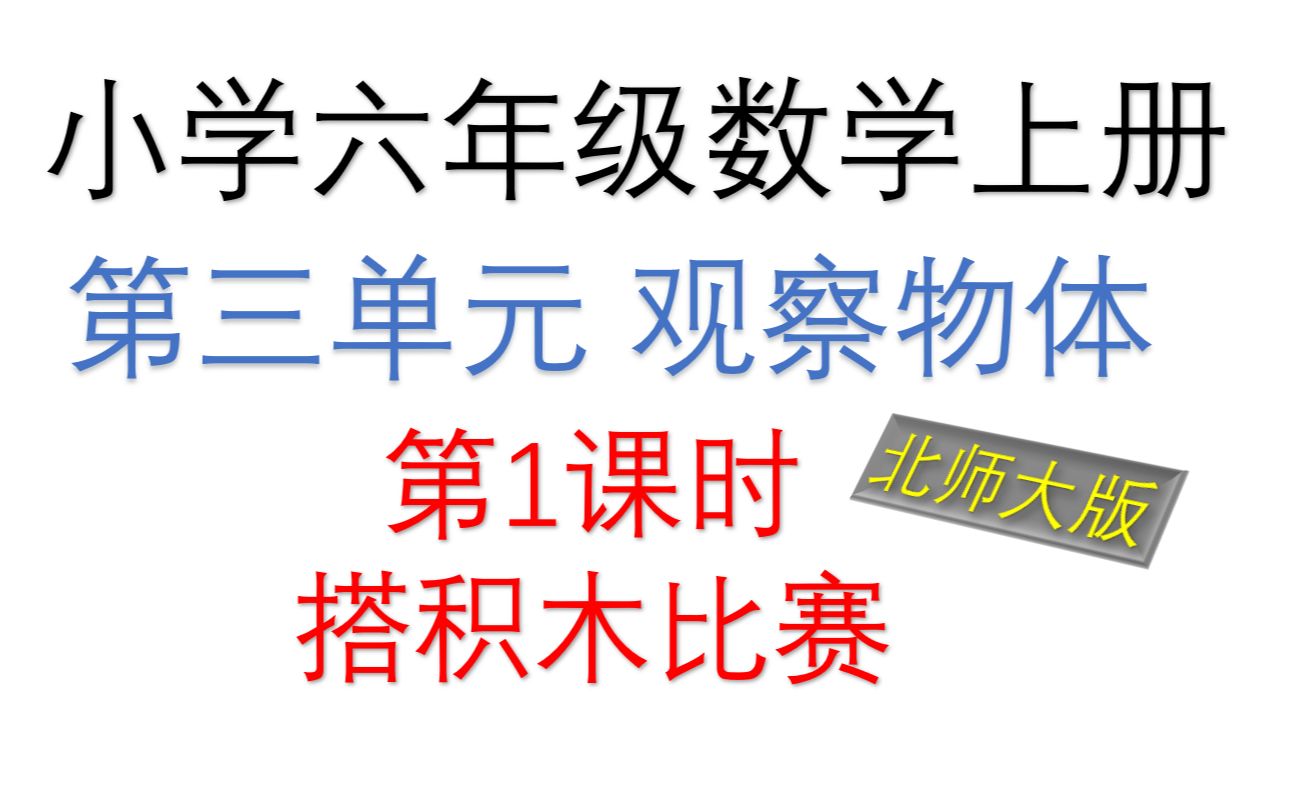 [图]北师大版 小学六年级数学上册 第三单元 观察物体 第1课时 搭积木比赛