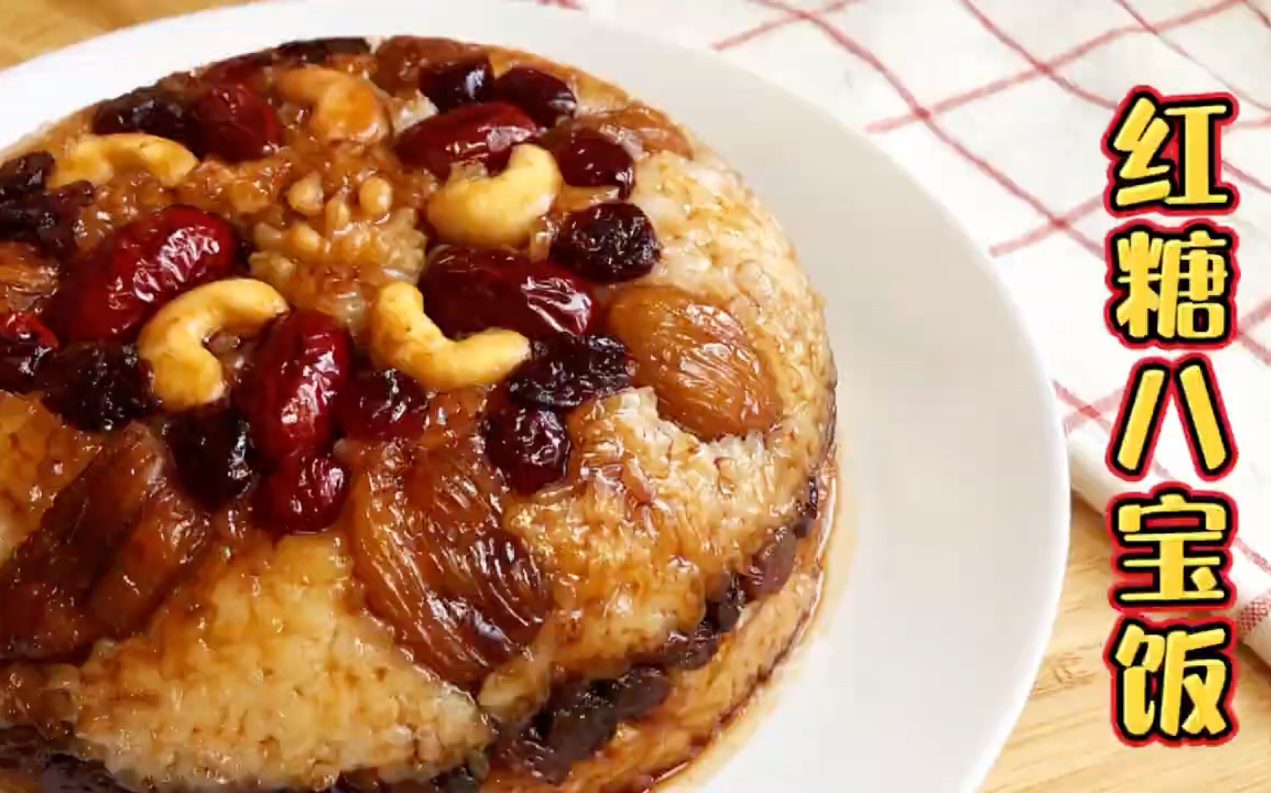 红糖八宝饭