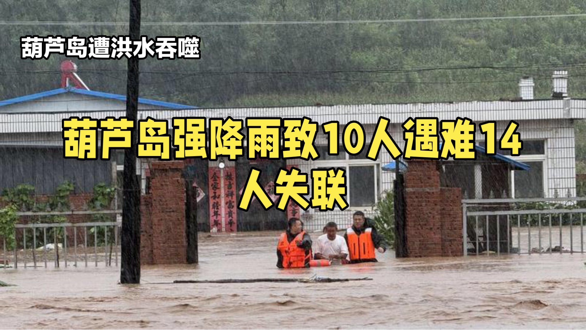 葫芦岛强降雨致10人遇难14人失联哔哩哔哩bilibili