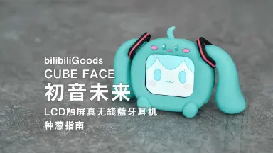 初音未来耳机-哔哩哔哩_Bilibili 初音未来耳机-哔哩哔哩_Bilibili