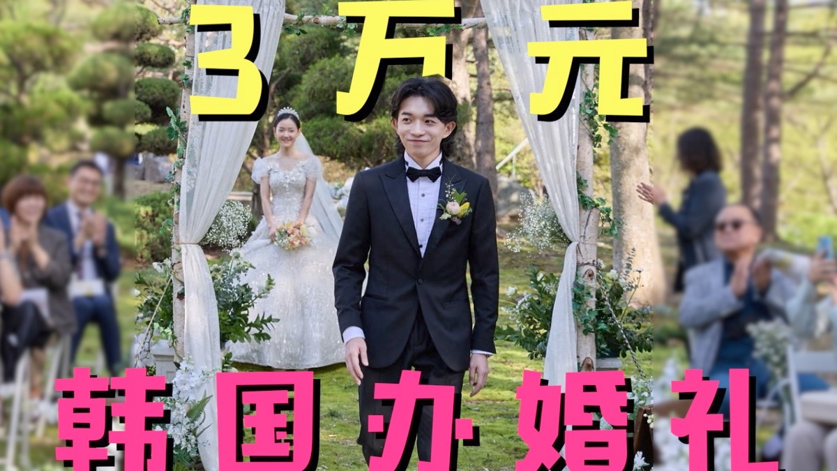 婚礼上竟然收到了花圈和白包!哔哩哔哩bilibili