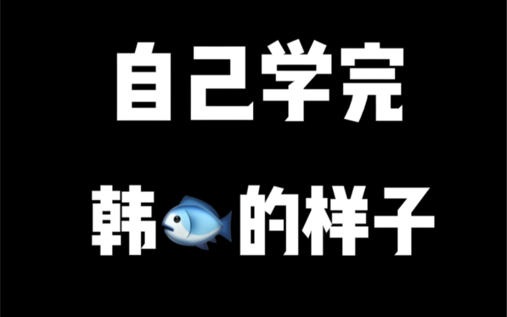 [图]我真的是有努力好好学习来着…