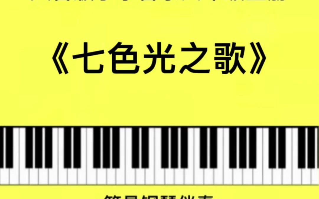 人音版小學音樂六年級上冊七色光之歌簡易鋼琴伴奏