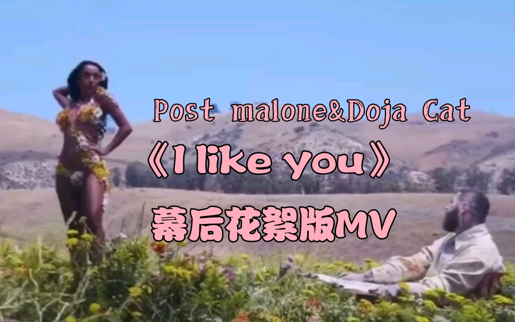 [图]Post Malone联手Doja Cat《I Like You (A Happier Song)》幕后花絮版MV【中英字幕】