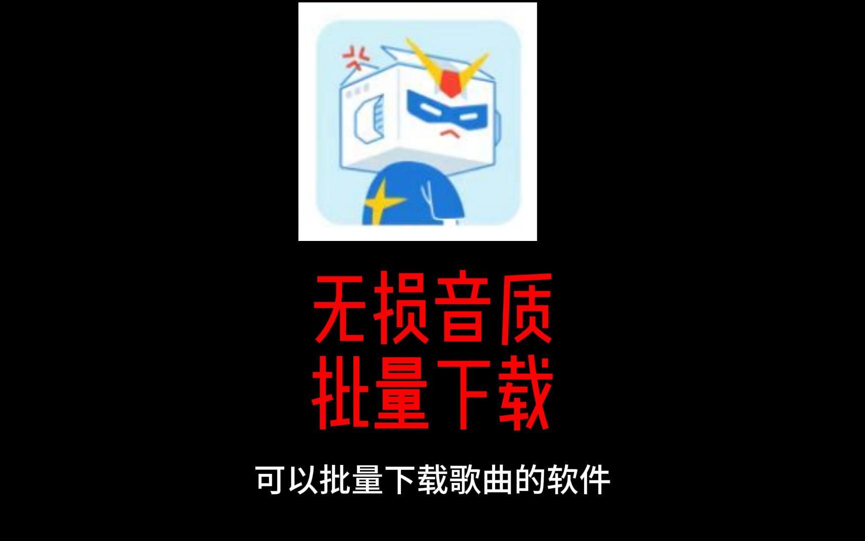 音乐神器又来了,无损音质批量下载!(附下载)哔哩哔哩bilibili