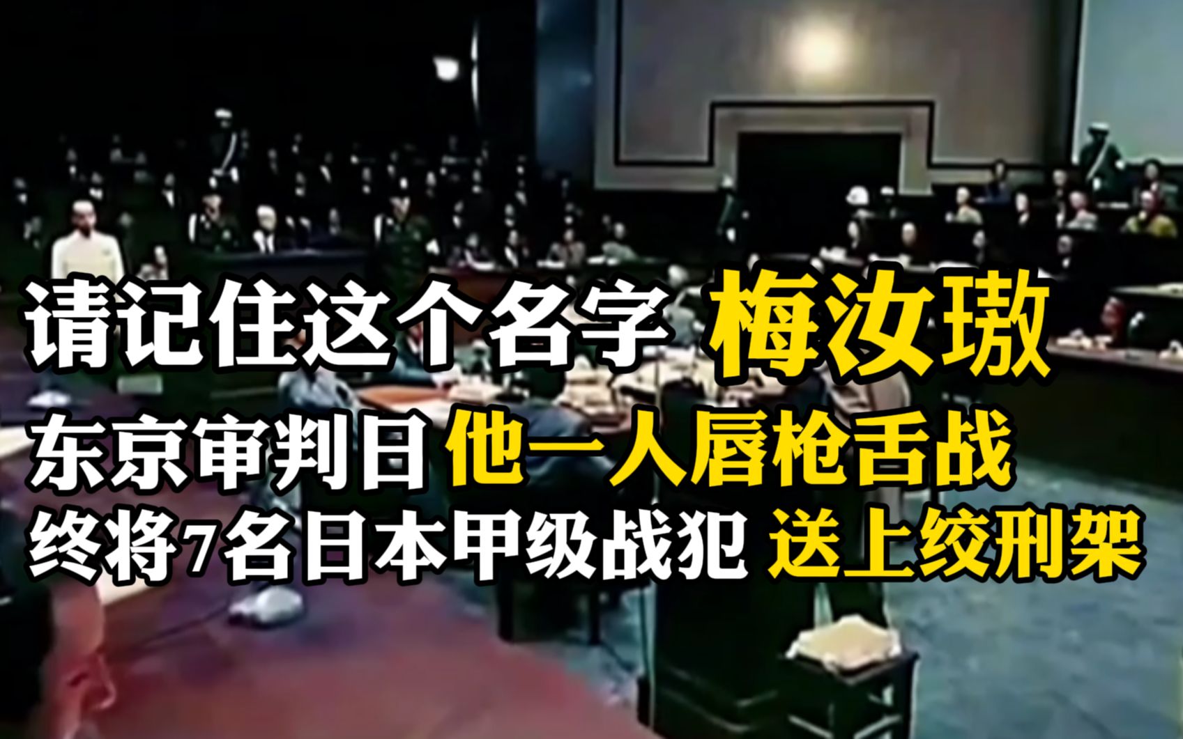 每位中国人都应记住这个名字:梅汝璈,东京审判日,他孤身一人,唇枪舌战,终将7名日本甲级战犯送上绞刑架哔哩哔哩bilibili