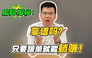 Download Video: 外汇跟单交易到底靠不靠谱？关于跟单，我有些秘密要告诉你......