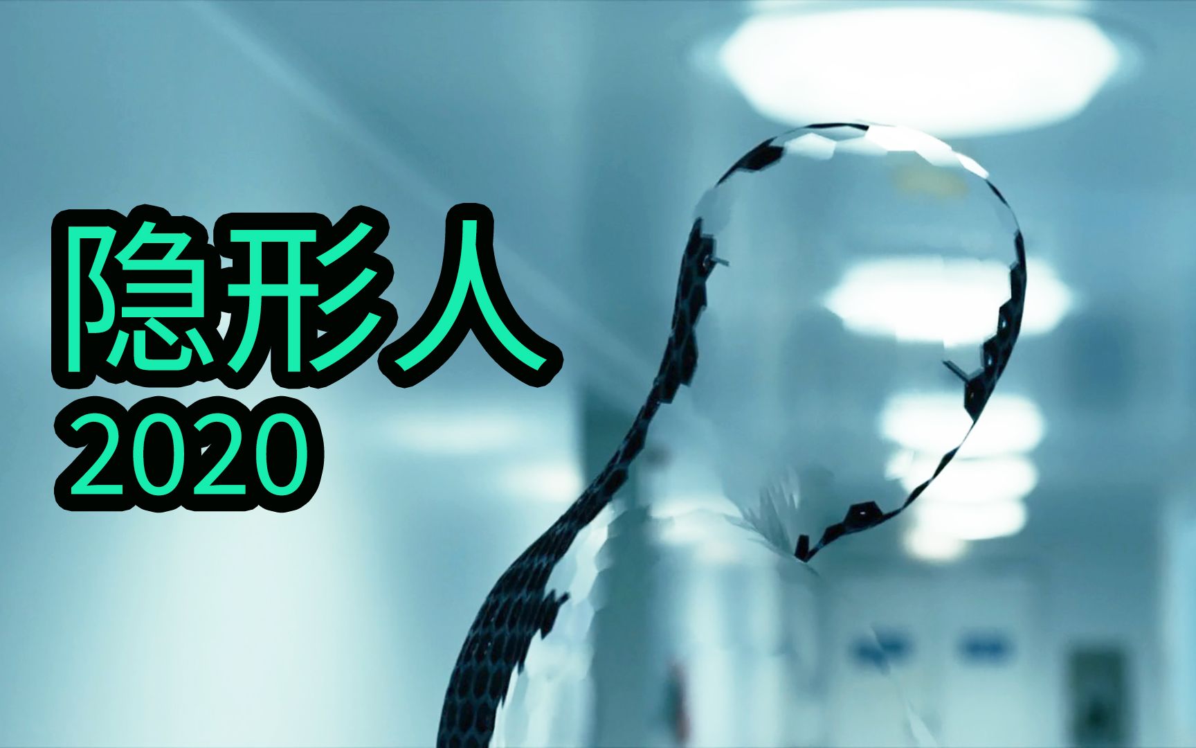 2020最新恐怖片《隐形人》女孩收到前男友500万美金遗产,前提是自己不能被逼疯!(隐身人)哔哩哔哩bilibili