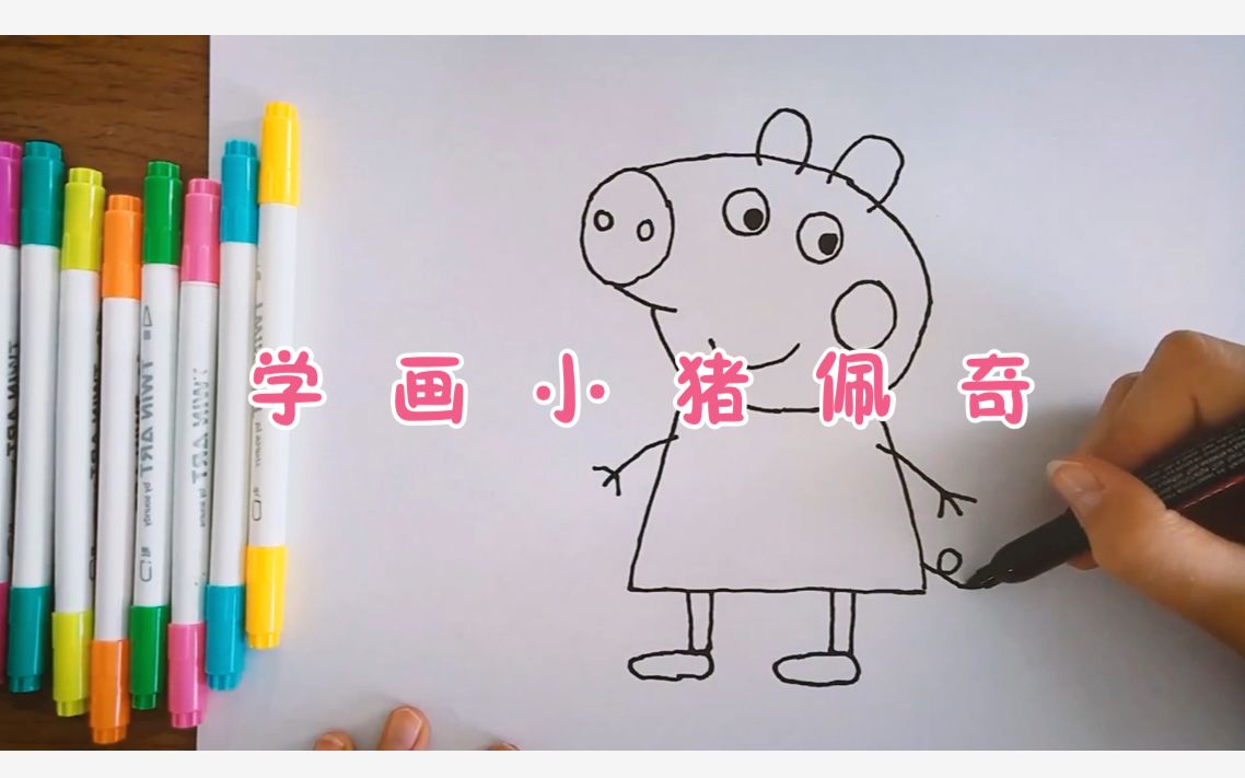 幼儿儿童绘画学画小猪佩奇哔哩哔哩bilibili