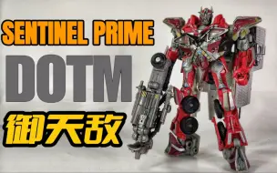 Download Video: 据说这是现在性价比最高的御天敌？！——变形金刚3 DOTM v级别御天敌【SENTINEL PRIME】把玩分享