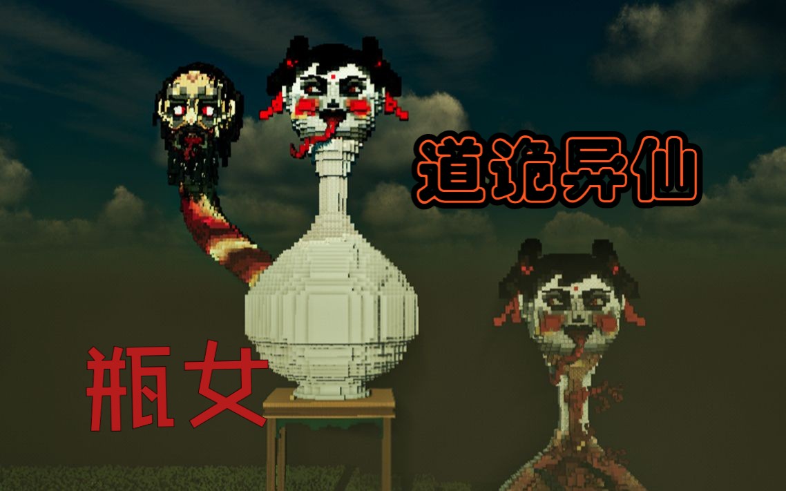 阴间建筑之道诡异仙-瓶女