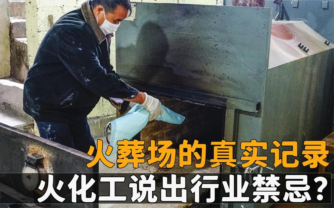 火葬场的真实记录,女孩误碰死者手发抖,火化工说出行业禁忌?