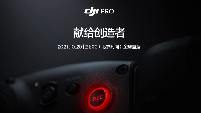 直播回放djipro2021新品发布会djironin4d