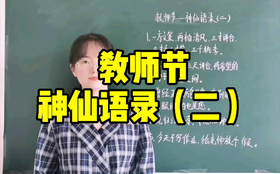 [图]教师节好词好句摘抄第二波来啦，送给老师的祝福语赶快学起来吧！