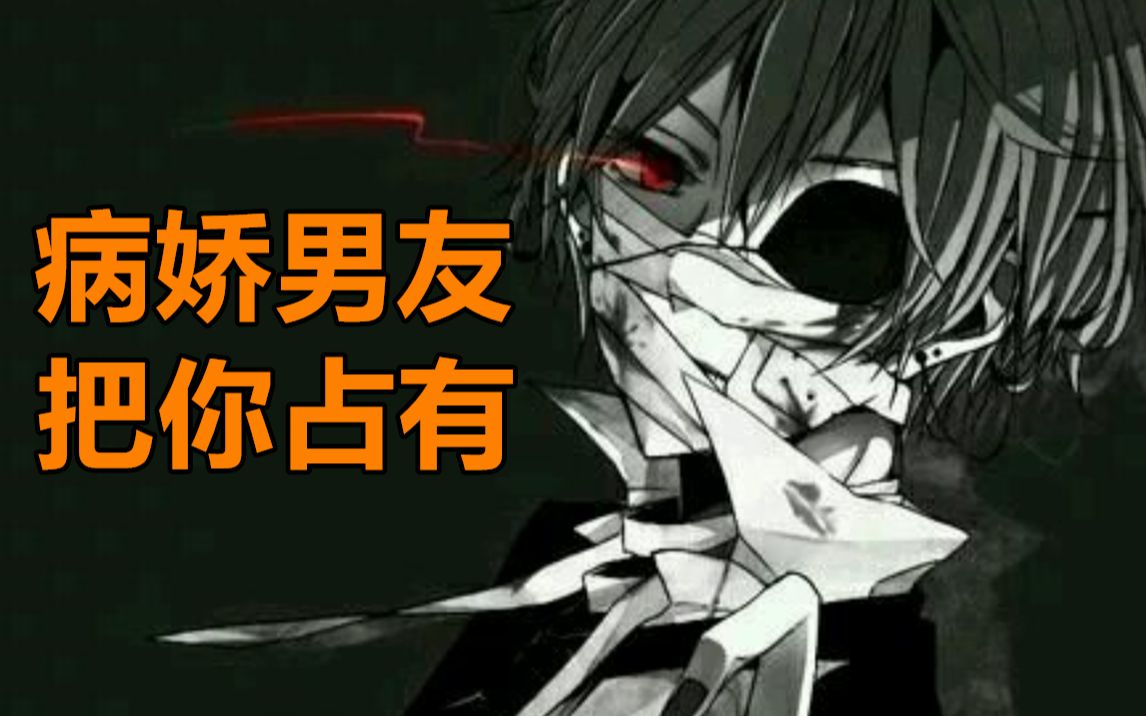 女性向想知道病娇男友占有欲有多强吗