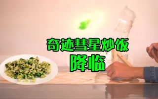 彗星炒饭 搜索结果 哔哩哔哩 Bilibili