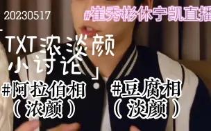 Download Video: TXT浓淡颜小讨论