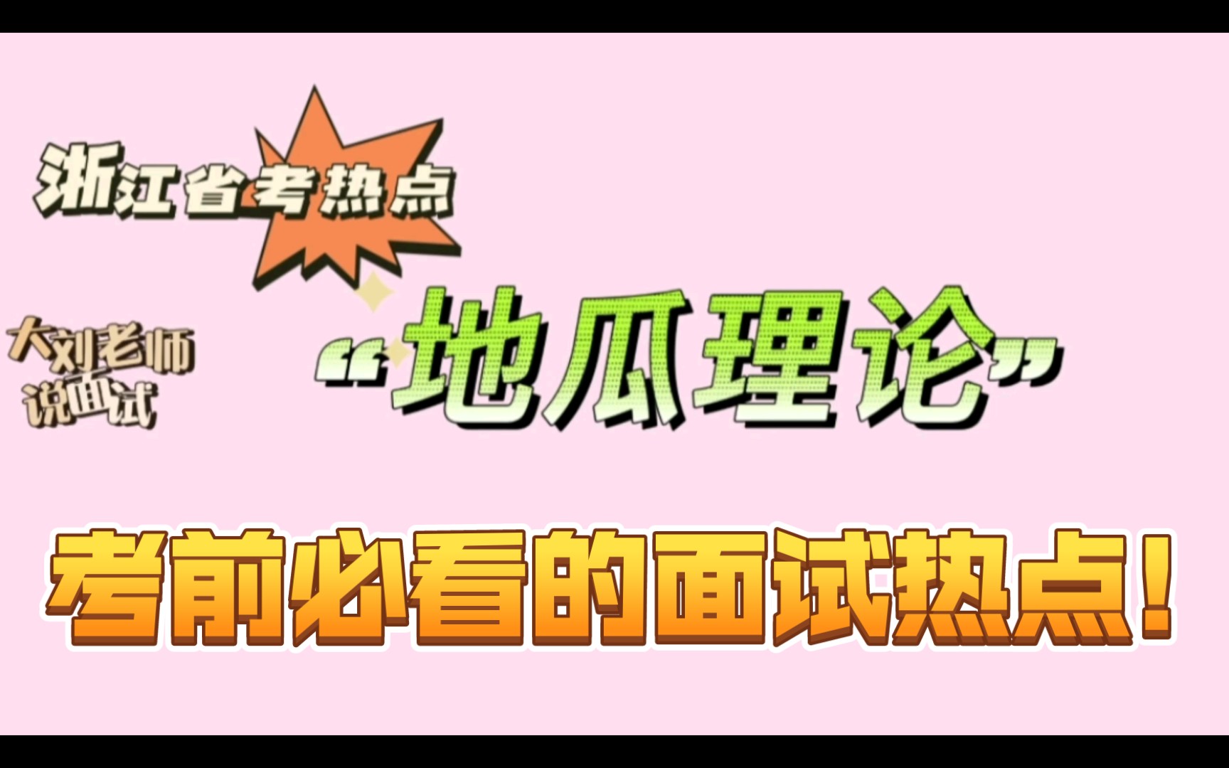 浙江省考面试热点:地瓜理论,你怎么看?哔哩哔哩bilibili