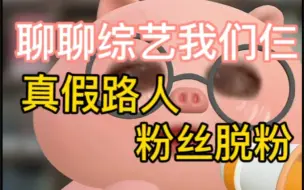 Download Video: 【我们仨】真假路人？粉丝脱粉？聊聊争议不断的综艺