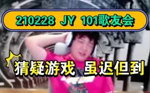 Download Video: 【JY 101歌友会】猜疑游戏虽迟但到 效果拉满