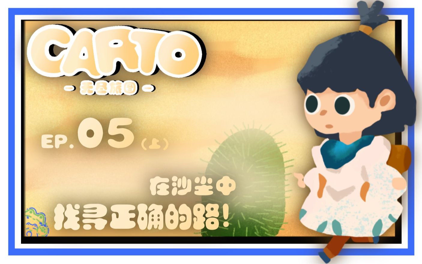 深蓝无尽旅图carto全流程ep5上在沙尘中找寻正确的路
