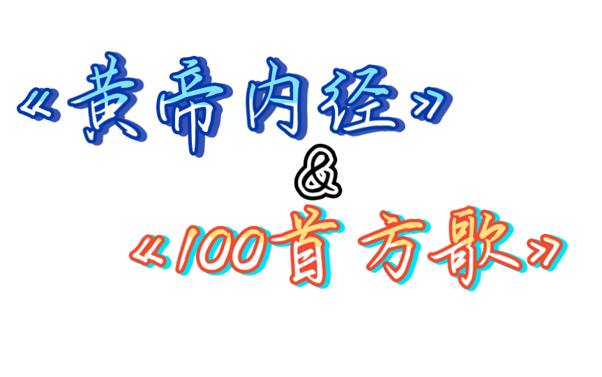 《黄帝内经》(150)和100首方歌(150)哔哩哔哩bilibili