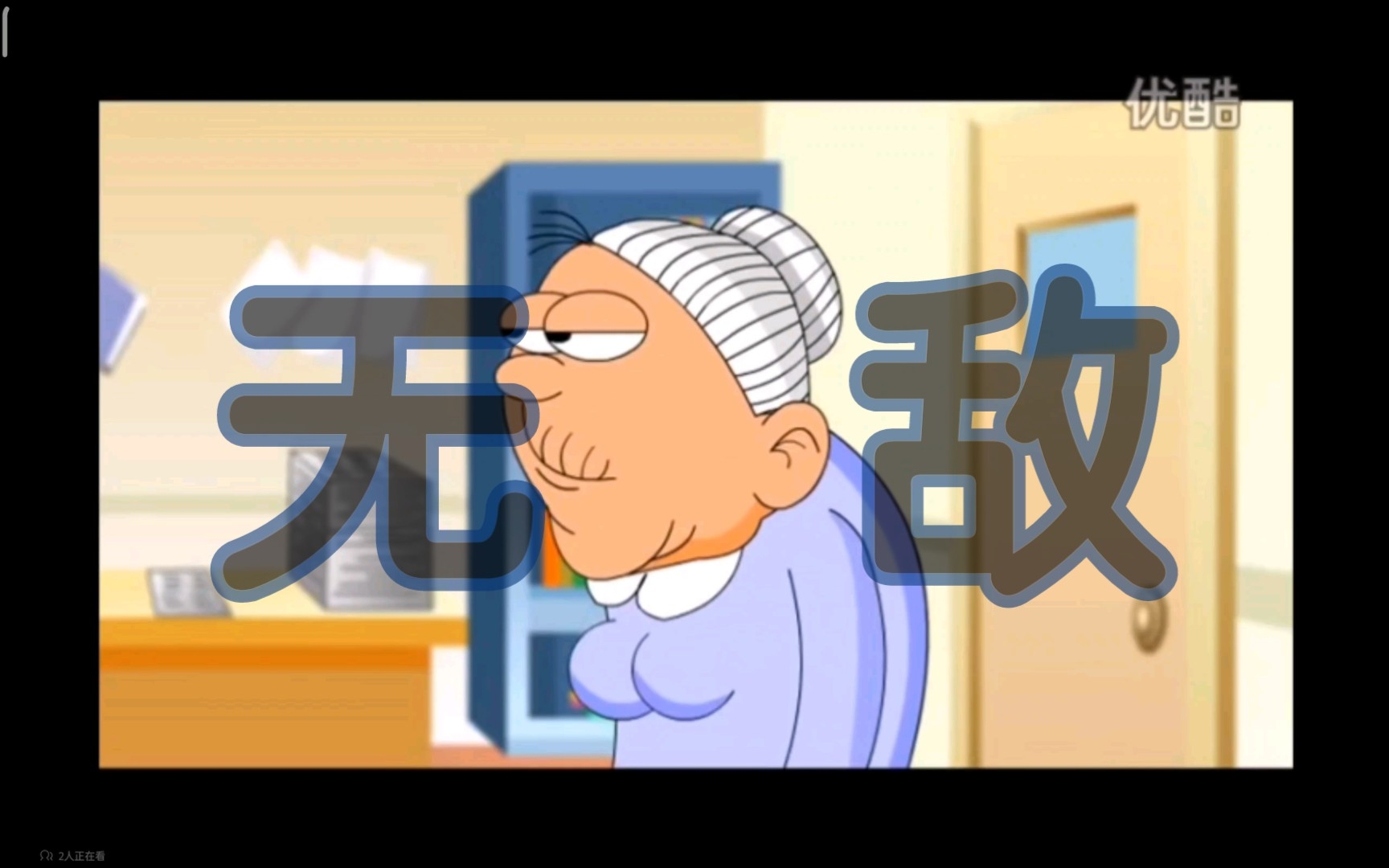 豌豆笑传,但是无敌奶奶