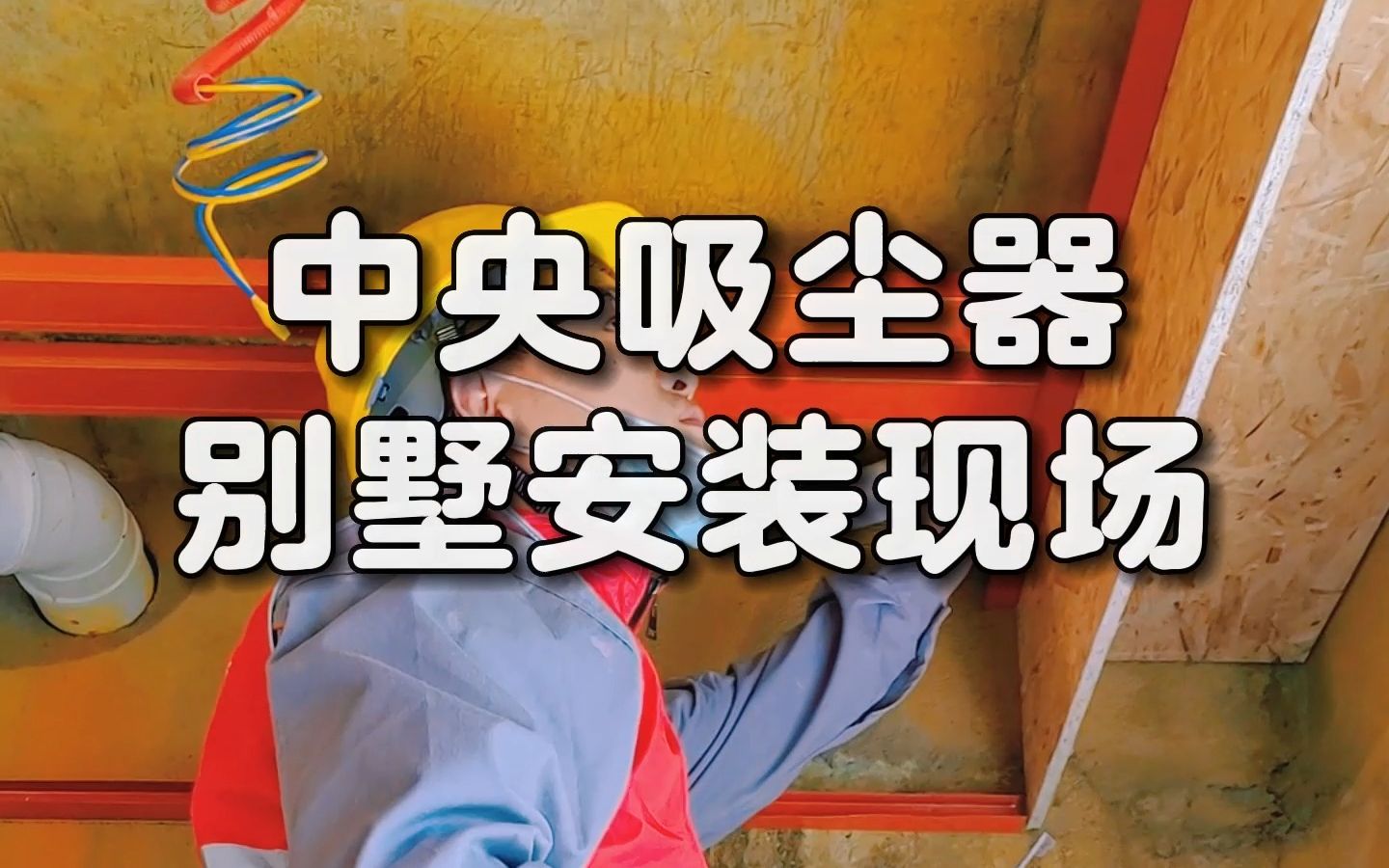 中央吸尘器别墅安装现场