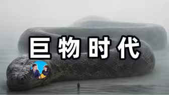 比恐龙还震撼的远古巨物 ||| Mr & Mrs Gao