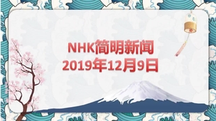 Nhk简明听力 中日双语字幕 19年12月11日やさしい日本語ニュース 哔哩哔哩 つロ干杯 Bilibili